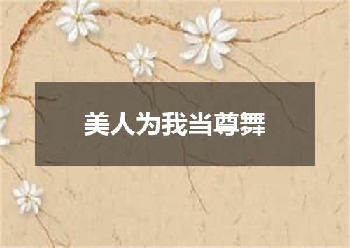 美人为我当尊舞