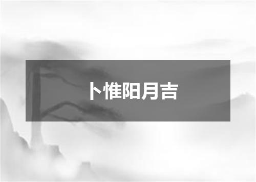 卜惟阳月吉