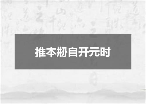 推本刱自开元时