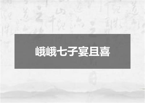 峨峨七子宴且喜