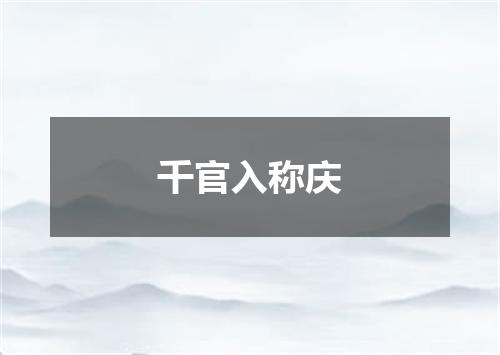 千官入称庆