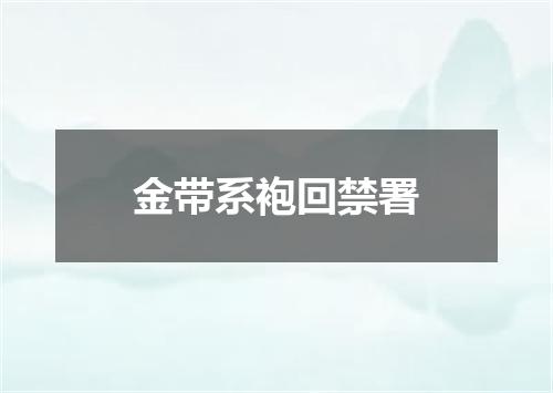 金带系袍回禁署