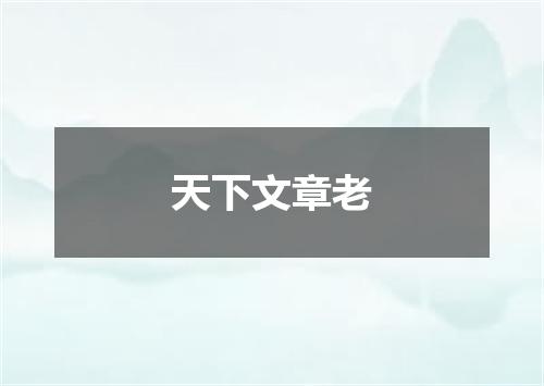 天下文章老