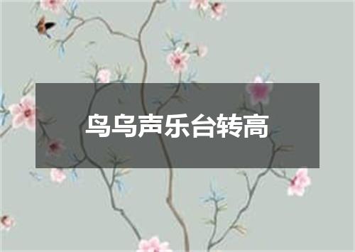 鸟乌声乐台转高