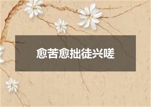 愈苦愈拙徒兴嗟