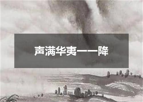 声满华夷一一降