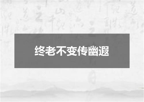 终老不变传幽遐