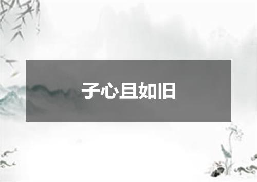 子心且如旧