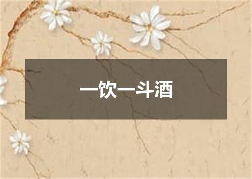 一饮一斗酒