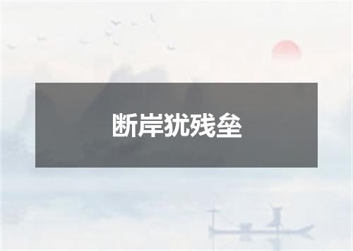 断岸犹残垒