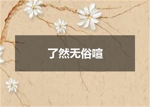 了然无俗喧