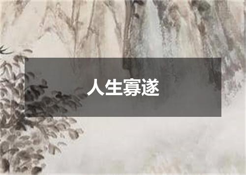人生寡遂