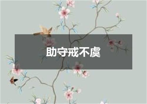 助守戒不虞