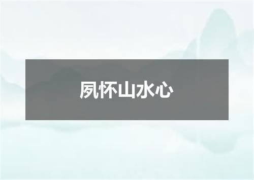 夙怀山水心