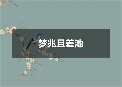 梦兆且差池