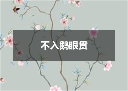 不入鹅眼贯