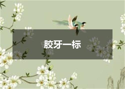 胶牙一标