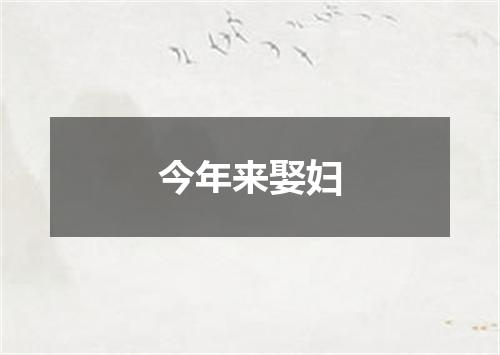 今年来娶妇