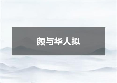 颇与华人拟