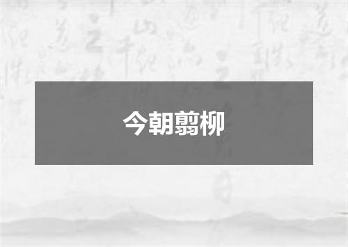 今朝翦柳