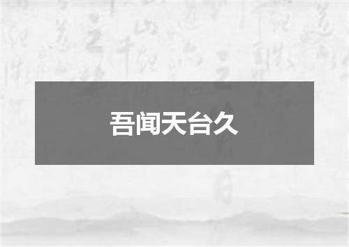 吾闻天台久
