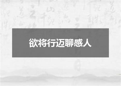 欲将行迈聊感人