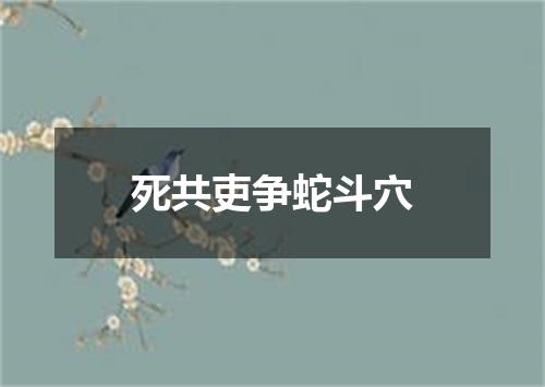死共吏争蛇斗穴