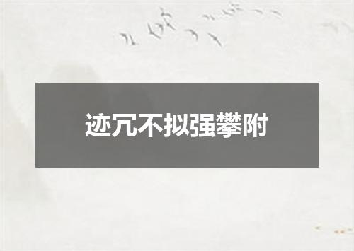 迹冗不拟强攀附