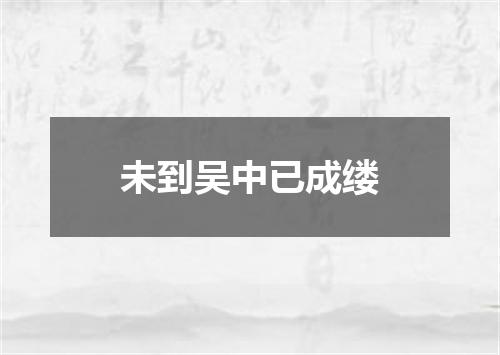未到吴中已成缕
