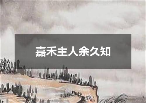 嘉禾主人余久知