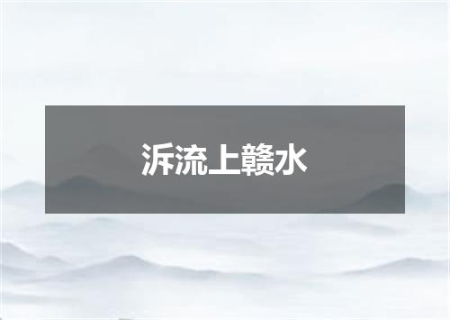 泝流上赣水