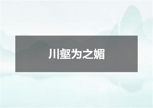 川壑为之媚