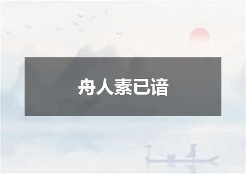 舟人素已谙