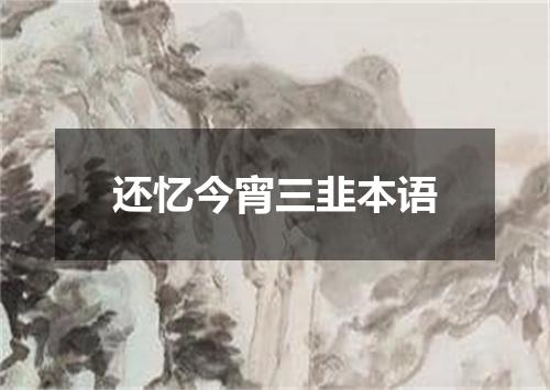 还忆今宵三韭本语