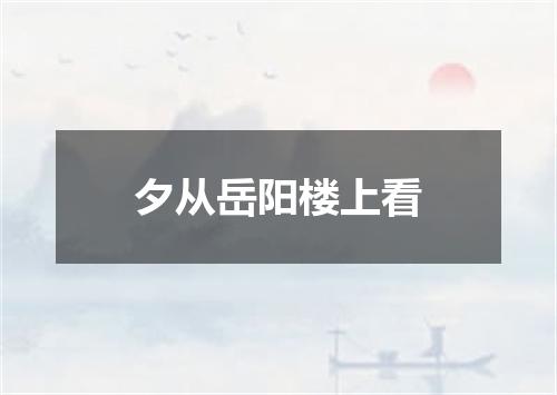 夕从岳阳楼上看