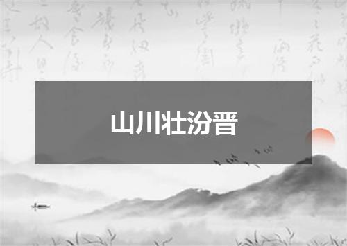 山川壮汾晋