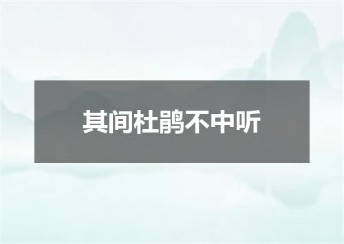 其间杜鹃不中听