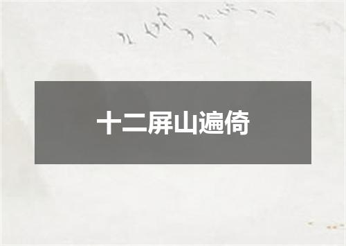 十二屏山遍倚
