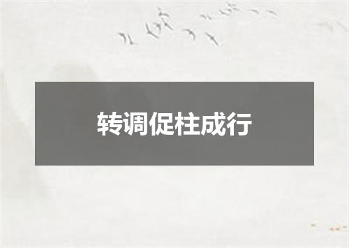 转调促柱成行