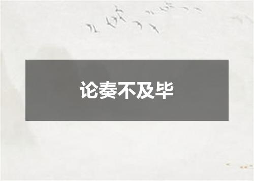 论奏不及毕