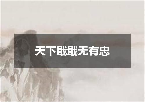 天下戢戢无有忠