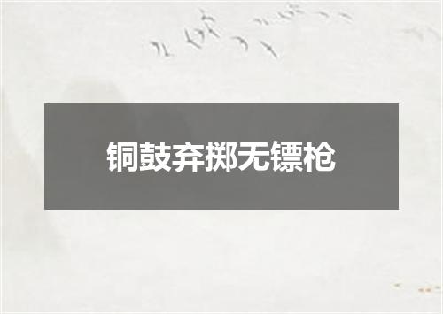 铜鼓弃掷无镖枪