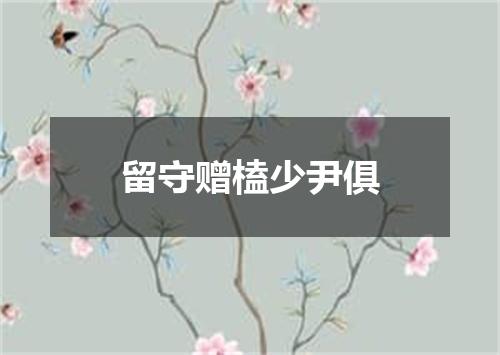留守赠榼少尹俱