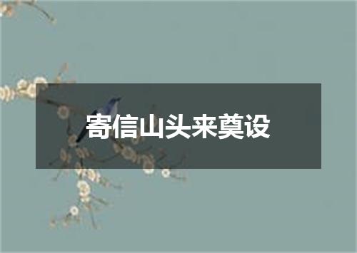 寄信山头来奠设