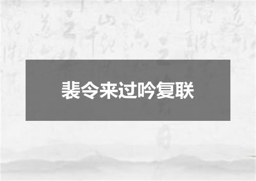 裴令来过吟复联