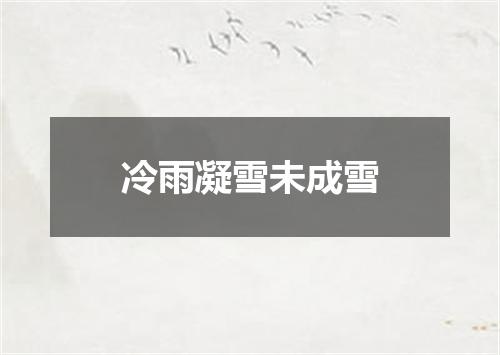 冷雨凝雪未成雪