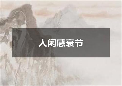 人闲感衰节
