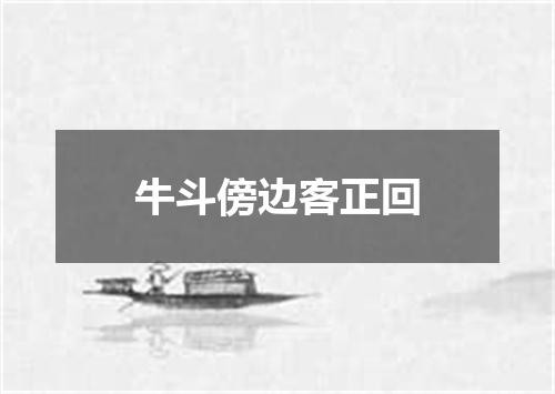 牛斗傍边客正回