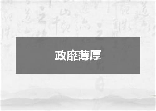 政靡薄厚
