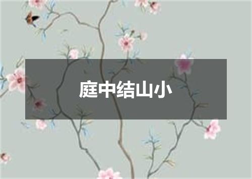 庭中结山小